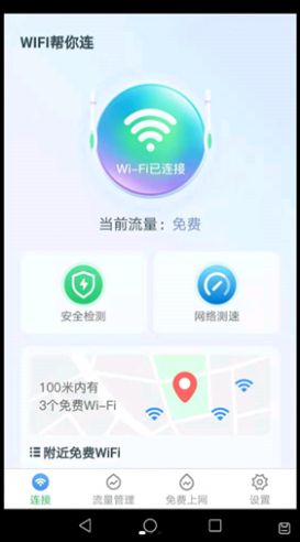 WiFi帮你连  v2.4.3图2