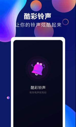 酷彩铃声手机版下载免费安装苹果版  v1.0.0图2