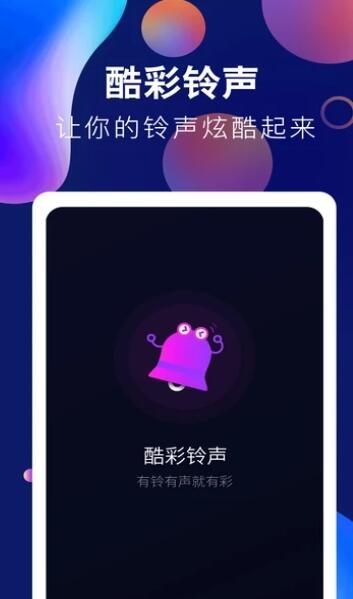 趣味酷彩铃声手机版免费下载安装  v1.0.2图1