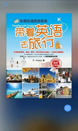 带着英语去旅行