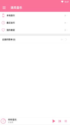 清风音乐最新版下载免费安装  v1.1.0图1