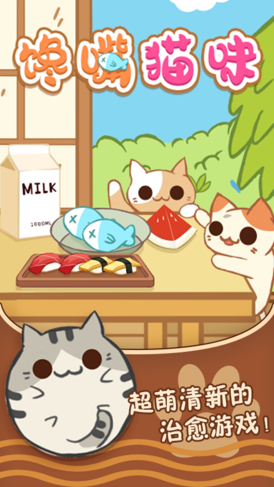 馋嘴猫咪  v1.0.0图1