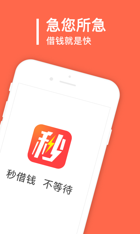 秒借钱app官方下载安装  v2.0.1.0图3