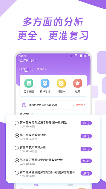 初级审计师真题大全  v1.0.0图3