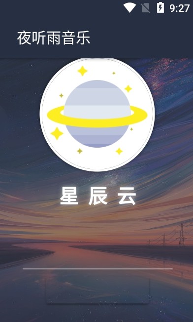 夜听雨音乐  v1.0.0图2