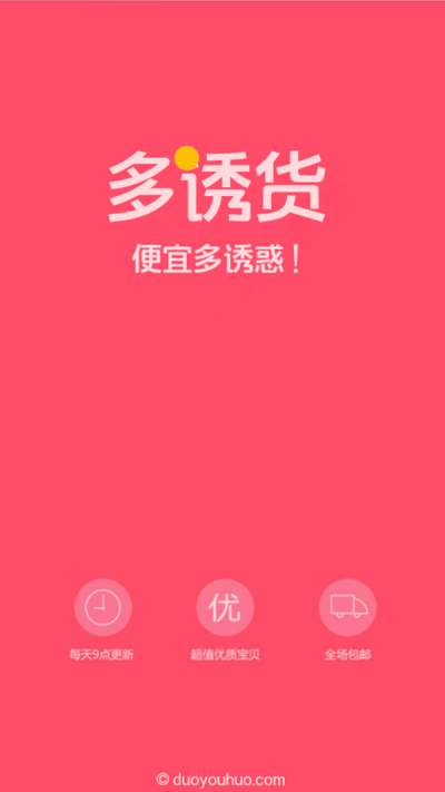 多诱货  v0.0.1图1