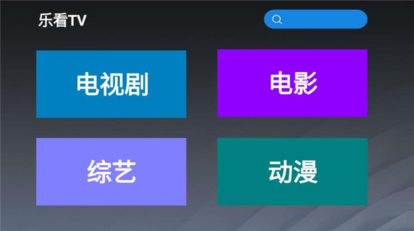 乐看tv最新版下载苹果版本安装