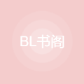 BL书阁小说app