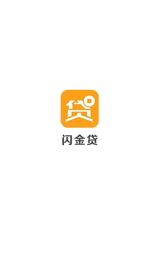 闪金贷app官方下载  v1.0.0图1