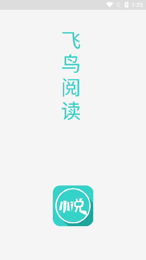 飞鸟阅读破解  v1.0图1