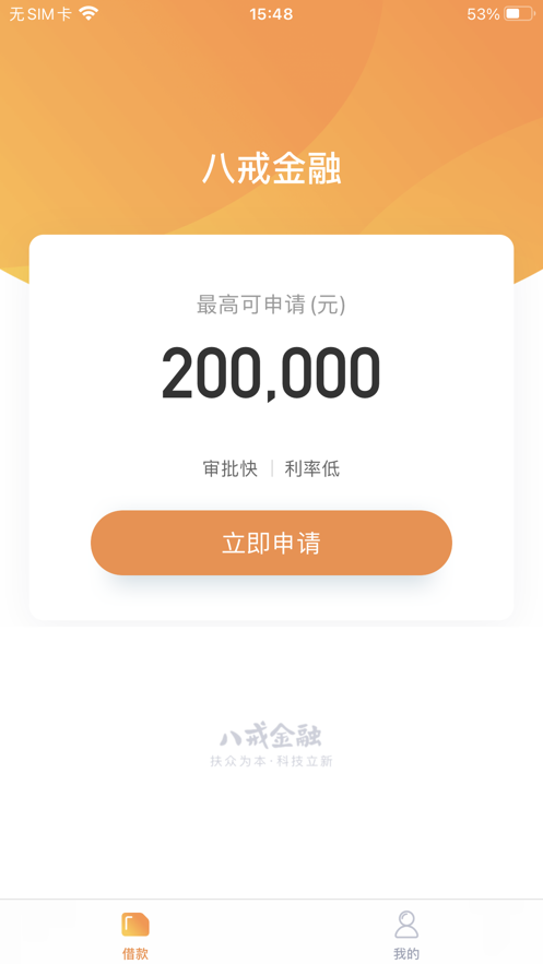 八戒金融app下载安装官网最新版苹果  v1.0.0图1