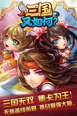 三国又如何变态版