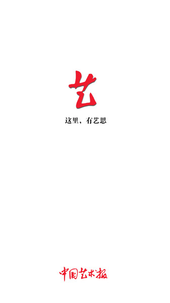 中国艺术报  v3.4.1图1