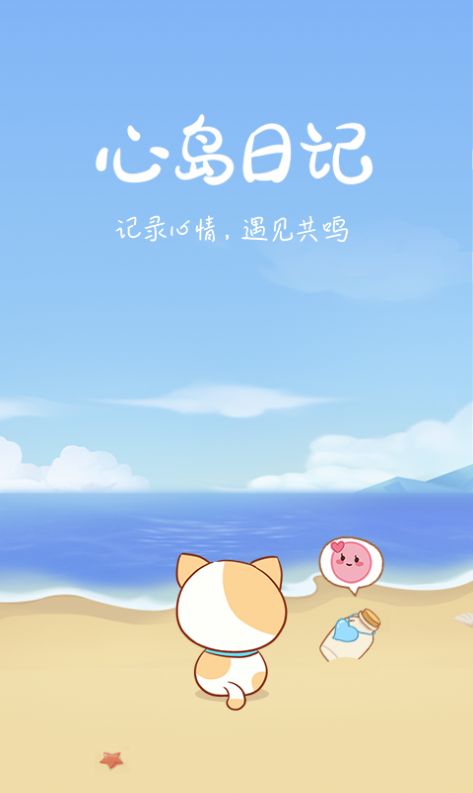 心岛日记  v2.2.1图3