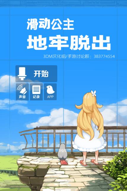 滑动公主汉化版  v1.1图1