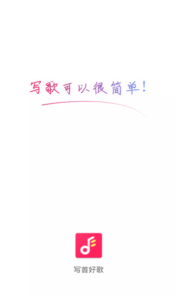 写首好歌最新版app下载安装免费  v1.0.0图3