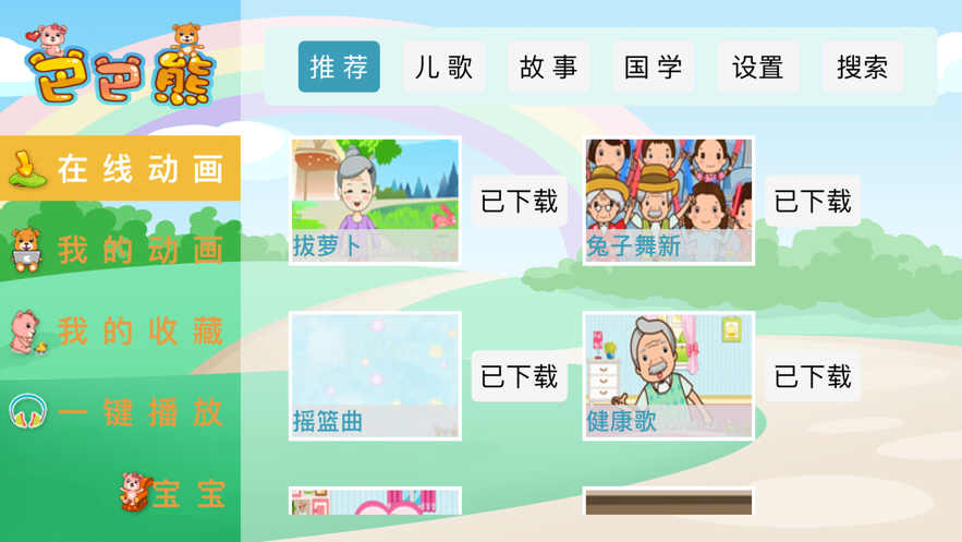 巴巴熊儿歌免费版在线听中文版下载安装苹果手机  v1.0.0图1