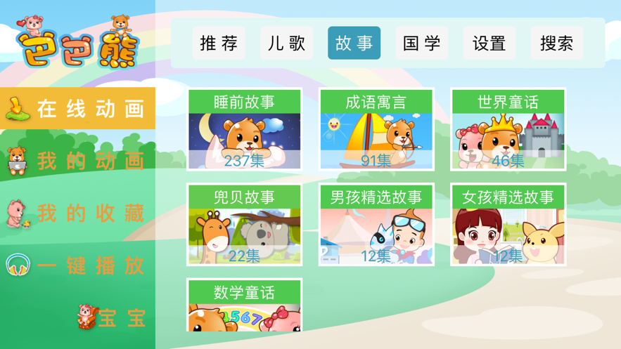 巴巴熊儿歌免费版在线听中文版下载安装苹果手机  v1.0.0图3