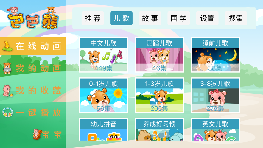 巴巴熊儿歌app官方下载安装苹果手机  v1.0.0图2