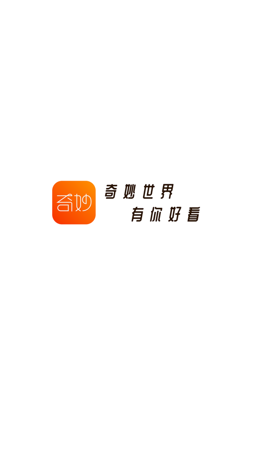 奇妙短视频最新版  v1.0.0图1