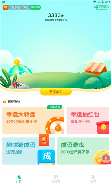 飞虎计步  v5.0.1图3