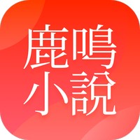 鹿鸣小说app下载免费阅读