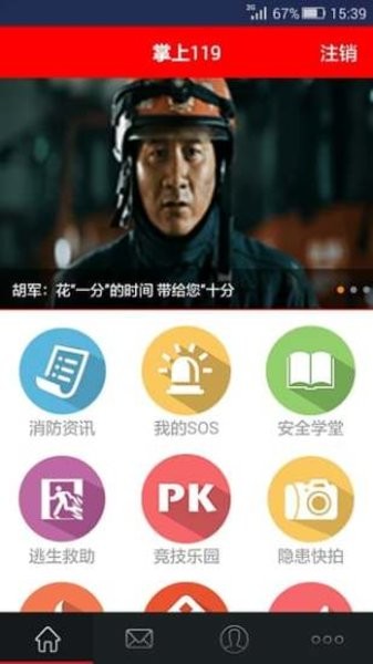 掌上119一般单位版  v3.1.1图1