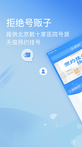 北京医院挂号网  v5.2.0图1