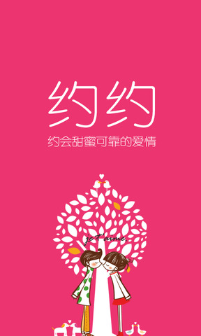 约约  v4.4图3