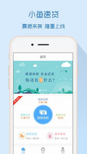 小鱼速贷手机版下载安装最新版  v1.0.30图1