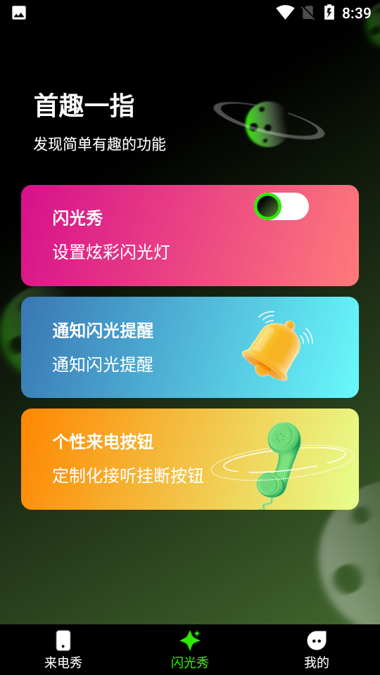 快音来电秀最新版  v1.0.0图3