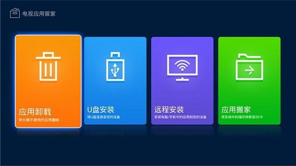 电视应用管家TV版  v2.9.0图2