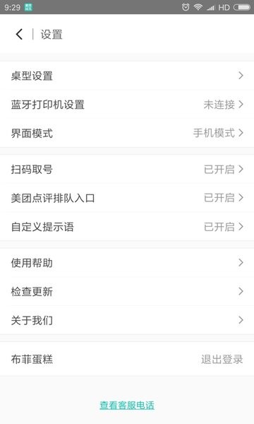 美团排队叫号系统  v4.9.7.2图2