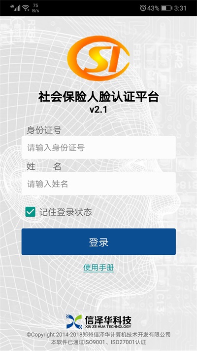 社会保险人脸认证平台v3.4.2  v2.0图3