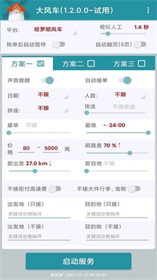 滴滴顺风车抢单神器下载苹果版  v1.2.0图2