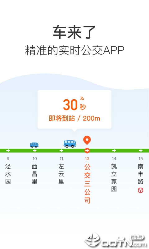 车来了-实时掌上公交  v4.5.4图1