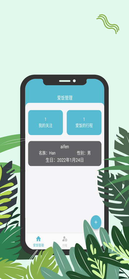 爱饭行程  v1.0.0图3