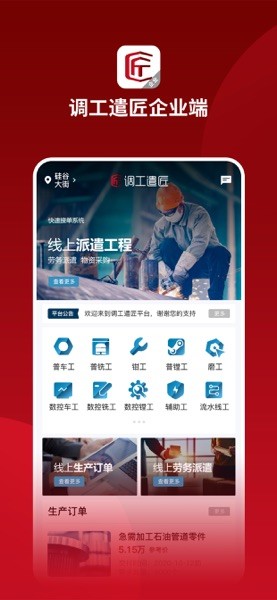 调工遣匠企业端  v1.2.29图1