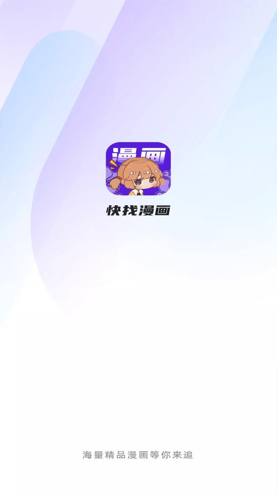 快找漫画app官方正版下载免费观看秋蝉  v2.3.3图5