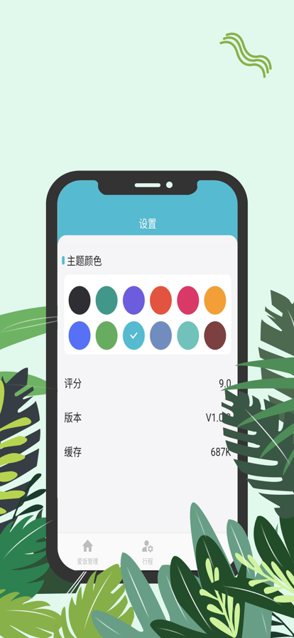 爱饭行程  v1.0.0图2