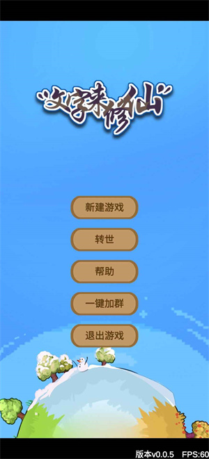 文字来修仙  v0.0.7图2