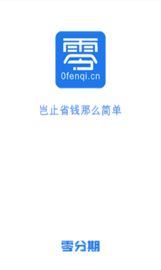 零分期贷款app下载安装最新版免费  v1.0图3