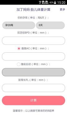 胎儿体重计算器  v1.0图1