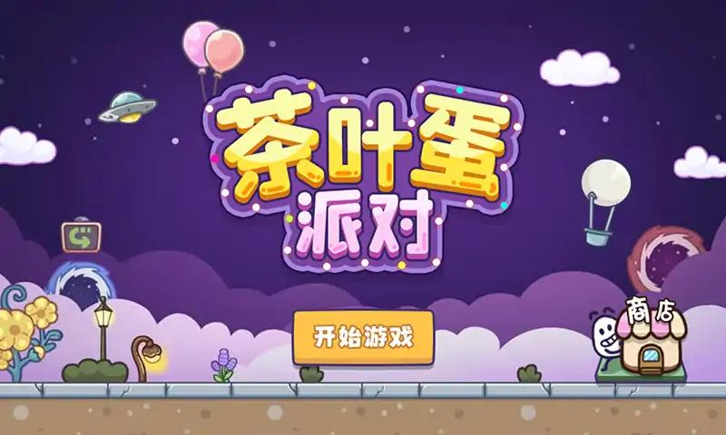 茶叶蛋派对  v1.0.0图1