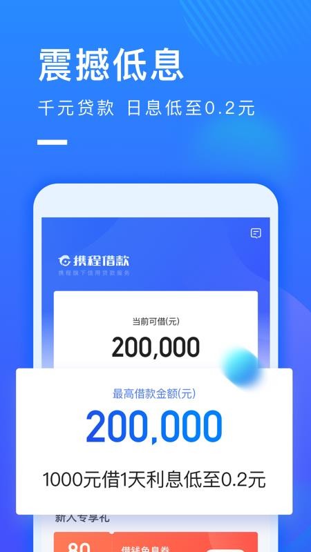 携程借款app下载安装官网  v1.0.2图1
