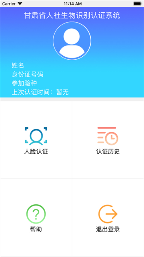 甘肃人社app人脸识别认证免费下载安装