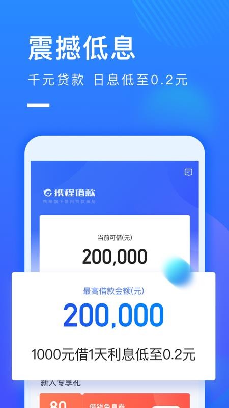 携程借款免费版下载官网app