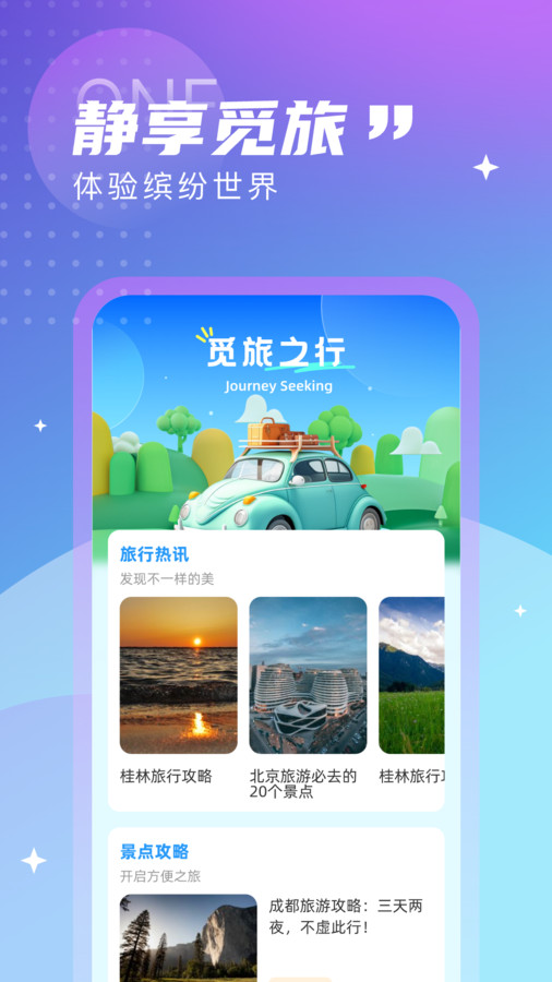 觅旅悦行免费版官网下载安装苹果手机  v1.0.0图3