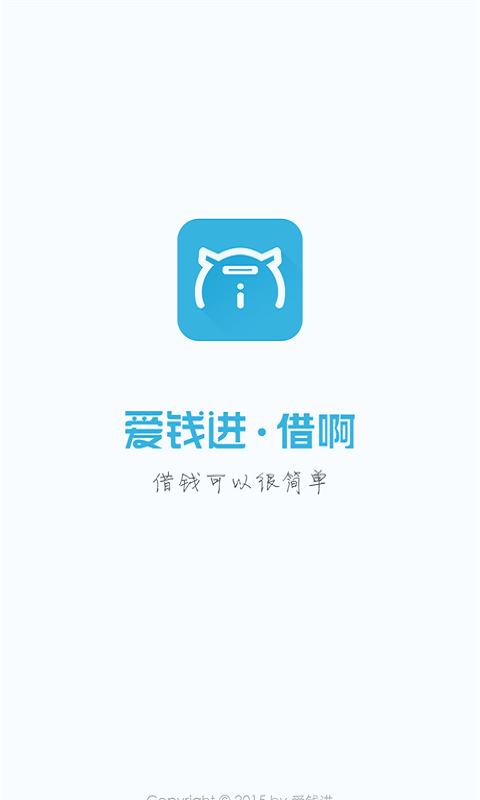 爱钱进借啊app下载安装最新版