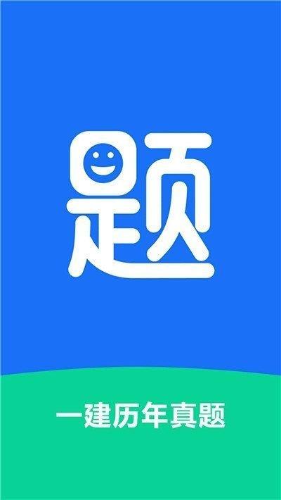 一建歷年真題